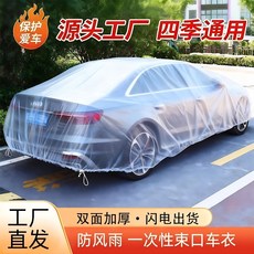一次性透明束口車罩 防風雨, 1套
