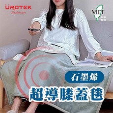 【UROTEK】石墨烯超導膝蓋毯