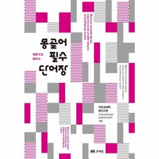 예문으로 배우는몽골어 필수 단어장, 문예림