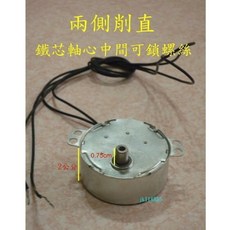 友情牌電扇同步馬達 - 中間鎖螺絲 兩邊削直