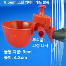 닭물통 병아리 조류 급식기 수평니플 식수 사료통, 1개, 9.5mm 빨간색 그릇 + 나사