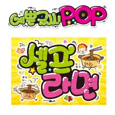 ( 셀프라면 ) " 피오피 A4사이즈 " POP (완제품)_(내용 수정 불가X ) _ 옥외용 UV코팅! 완벽방수! 659
