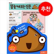 똥 눌 때 보는 신문 경제 + 쁘띠수첩 증정, 삼성출판사