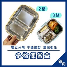 銀角 304不鏽鋼分隔便當盒 多格餐盒 學生便當盒 不鏽鋼保鮮盒, 純內鍋,雙格, 1個