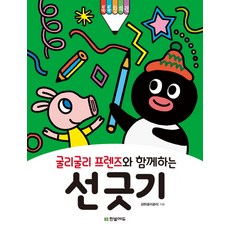 굴리굴리 프렌즈와 함께하는 선 긋기:톡톡창의력, 한빛에듀, 김현(굴리굴리), 없음null