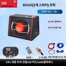 차량용 서브우퍼 대형차 고출력 스피커 장착용, 듀얼 스피커, 범용, 8인치 24V 트럭 블루투스 케이블+하이-로우