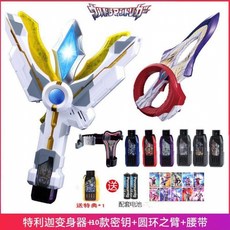 特利迦奧特曼變身器特力加神光棒圓環之臂永恆閃耀之刃祕鑰玩具, 變身器＋圓環之臂＋腰帶＋10密匙基, 1個