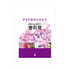 (고문사) 2021년판 질환으로 배우는 병리학 권민지외, 2권으로 (선택시 취소불가)