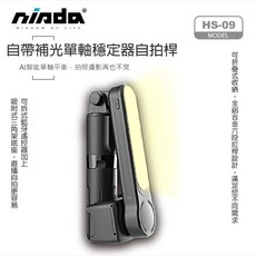 NISDA HS-09 AI智能平衡單軸穩定器 自帶三腳架 六段式LED補光 鋁合金藍牙自拍桿 NCC認證合格, 1個