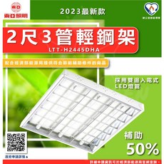 東亞照明 LTT-H2445DHA 2尺3管 LED輕鋼架燈具 節能補助, 1個, 東亞26W 2呎4管輕鋼架燈具 白光