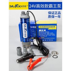 YUTUO 羽拓 電動抽油泵 24V 迷你型, 1個, 24V-霸王 迷你(34124)柴油