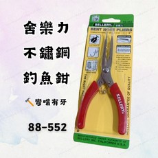 [現貨含稅] 舍樂力 不鏽鋼釣魚鉗 釣魚鉗 尖嘴鉗 88-552 6吋 彎嘴有牙 多種用途使用方便 不鏽鋼材質 彈簧設計, 1個