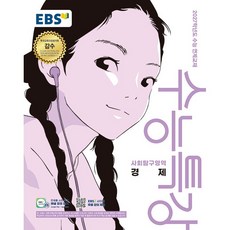 2027 EBS 수능특강 고등 경제 (2026년)
