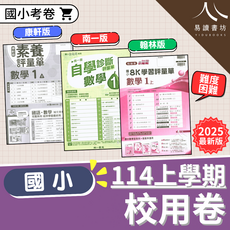 康軒/南一/翰林 國小114上學期校用卷，一年級數學評量，2025最新版, 康軒國小-校用卷-數學-小1上