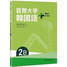 [EZ 書本熊] 首爾大學韓國語 2B練習本（附QRCode線上音檔）- 9786267641330
