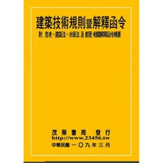 茂榮 建築技術規則暨解釋函令 9789866733697 書本熊書屋
