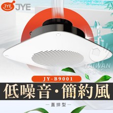 JYE 直排浴室通風扇 JY-B9001