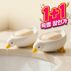 리아르 물빠짐 오리 비누 받침대, 1세트, 화이트 2개