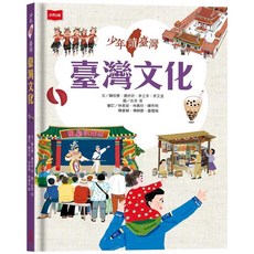 少年讀臺灣：臺灣文化 愛閱讀 養生 未來少年