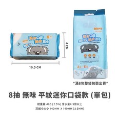 純水濕紙巾 8抽 10抽 擦臉巾 洗臉巾 擦手巾 隨身迷你濕巾【DS003】, 1個, 迷你咪｜8抽｜
