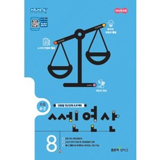 쎈연산 8 초등 4-2 : 새 교육과정, 좋은책신사고, 초등4학년