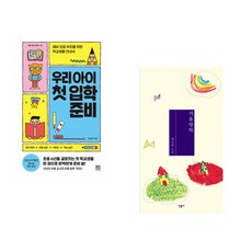 (김성화) 우리 아이 첫 입학 준비 + (최진영) 겨울방학 (전2권)