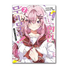 [㈜소미미디어] 내가 연인이 될 수 있을 리 없잖아 무리무리! (※무리가 아니었다?!) 7 /사은품(마스크제공)