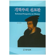 개혁주의 선교관, 동서남북
