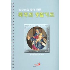 성모님의 뜻에 따른묵주의 9일 기도(소), 성바오로출판사