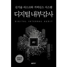 디지털 내부감사:신기술 리스크와 거버넌스 시스템, 반도헌, 연암사