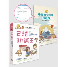 日語助詞王：王可樂妙解20個關鍵 (附贈「日檢模擬測驗練習本」)