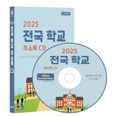 2025 전국 학교 주소록 CD : 전국 유치원 초등학교 중학교 고등학교 대학교 등 교육기관 전화번호 팩스번호 주소 등 약 3만건 수록 DM 라벨인쇄 기능 탑재, 2025 전국 학교 주소록(CD), 콘텐츠에그 편집부(저), 콘텐츠에그, 콘텐츠에그 저
