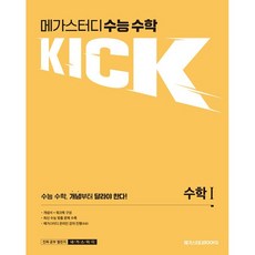 메가스터디 수능 수학 킥(KICK) 수학 1 (2026년) 메가스터디북스, 수학영역, 고등학생