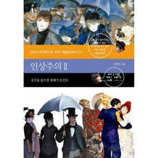 인상주의 2 - 공간을 읽으면 세계가 보인다, 생각의나무, 전하현