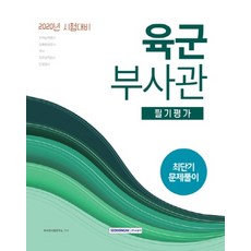 陸軍副士官筆試 最短期解題(2020), 書院閣