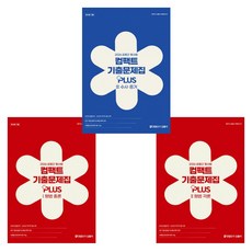 2026 김중근 형사법 컴팩트 기출문제집 PLUSⅠ~Ⅲ 세트