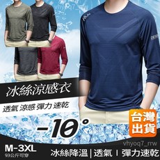 運動冰絲速乾長袖男款 吸濕排汗涼感衣