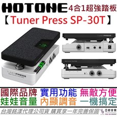 Hotone Tuner Press SP 30T 四合一 音量 哇哇 踏板 調音器 Buffer 一年保固, 1個