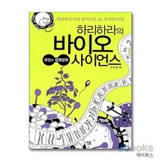 [제이북스] 하리하라의 바이오 사이언스 유전과 생명공학 (살림청소년 융합형 수학과학총서 시리즈), 살림FRIENDS, 단품