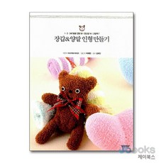 [제이북스] 장갑&양말 인형 만들기, 경향BP