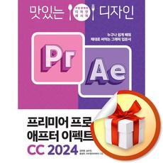맛있는 디자인 프리미어 프로 애프터 이펙트 CC 2024 (이엔제이 전용 사 은 품 증 정)