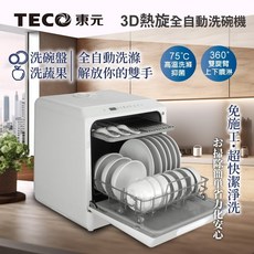 TECO 東元 3D全方位洗烘一體洗碗機, 白色 XYFYW-5001CBW
