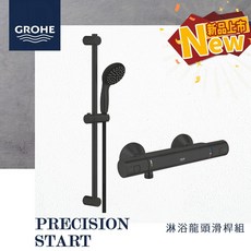 GROHE 淋浴龍頭滑桿套組, 1個, 34594+27948-淋浴龍頭滑桿套組