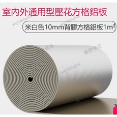 隔熱膜 隔熱材料 自粘隔熱膜 陽光房頂棚材料 鋁箔 耐高溫保溫棉彩鋼瓦屋頂自粘防曬火汽車隔音防水 隔熱阻燃鐵皮屋頂隔熱, 米白1公分厚+自粘背膠+鋁箔X1平米, 1個