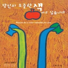 [개똥이네][중고-상] 당신의 소중한 색이고 싶습니다