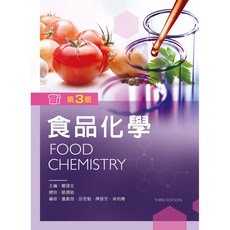 全新 新文京出版 食品化學(第三版)(闞建全)