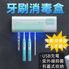 【台灣出貨】牙刷消毒盒 USB充電式 一鍵啟動6分鐘消毒 便攜牙刷收納盒 紫外線抑菌盒