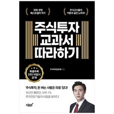 주식투자 교과서 따라하기, 지식과감성, 주식닥터(김승회) 저