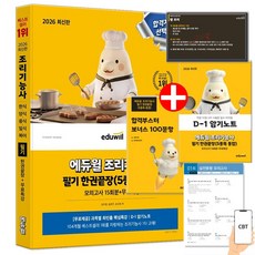 2026 에듀윌 조리기능사 필기 한권끝장 한식 양식 중식 일식 복어 (암기노트+ 합격부스터 보너스 100문항)