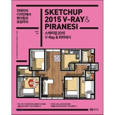 인테리어 디자인에서 렌더링과 보정까지스케치업 2015 V-Ray & 피라네시, 성안당